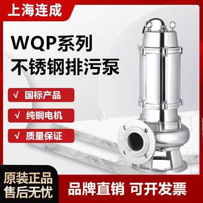 上海连成不锈钢污水泵防腐蚀耐酸碱化工泵304/316材质潜水喷泉泵