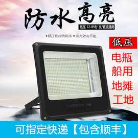 led低压12v24v36v48v60v72v投光灯室外防水船用照明灯