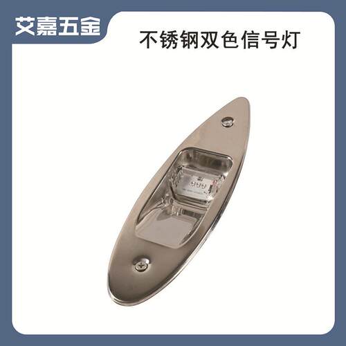 船用不锈钢左右舷灯LED双色信号灯红绿一对指示灯船舶游艇灯配件