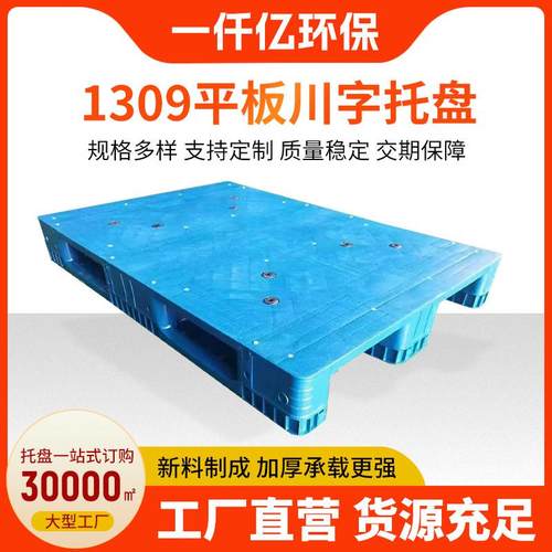 109平板川字托盘四面进叉货架仓储塑料卡板平板川字托盘