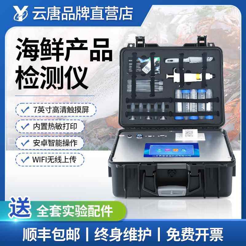 抗生素海鲜水产品检测仪氯霉素重金属快检仪孔雀石绿食品速测仪