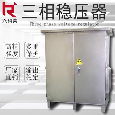 深圳厂家直销三相不锈钢户外稳压器SBW-120KVA380V稳压电源兴科荣