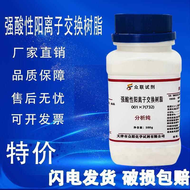 旗舰店官方正品732树脂001x7强酸性阳离子交换树脂500g化学试剂实