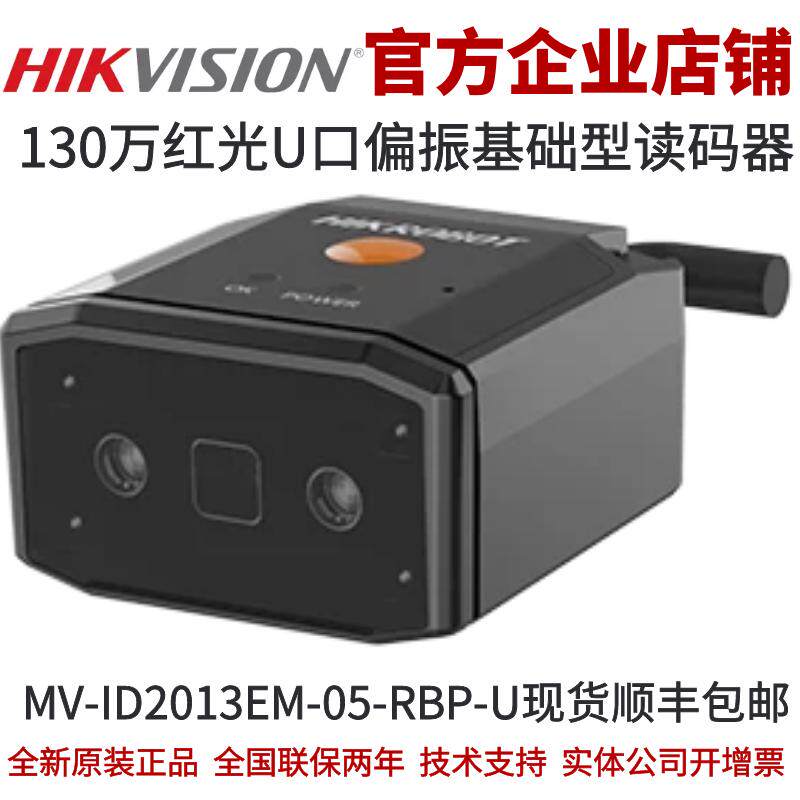 海康智能读码器MV-ID2013EM-05-RBP-U 130万红光偏振U口基础型