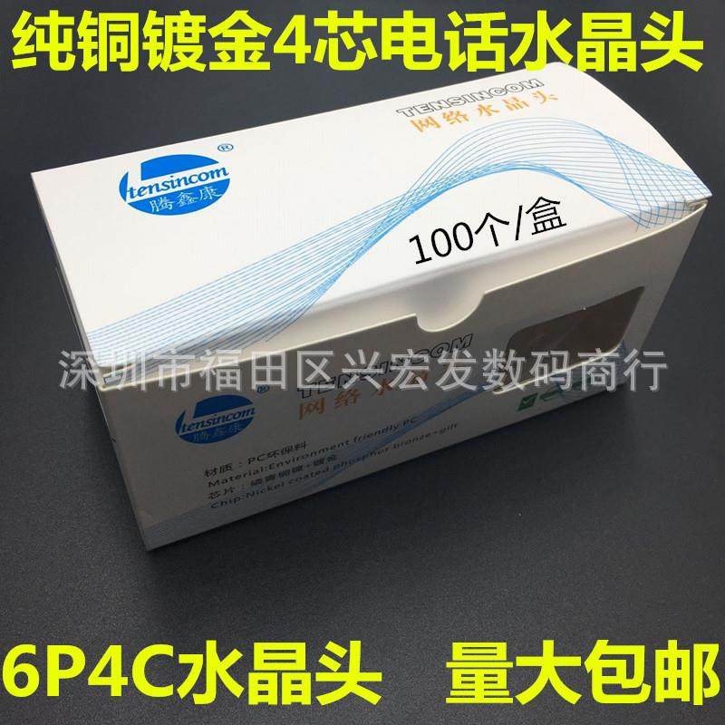 热卖盒装6P4C电话水晶头电话接头 四芯电话头 4芯水晶头 100个/盒
