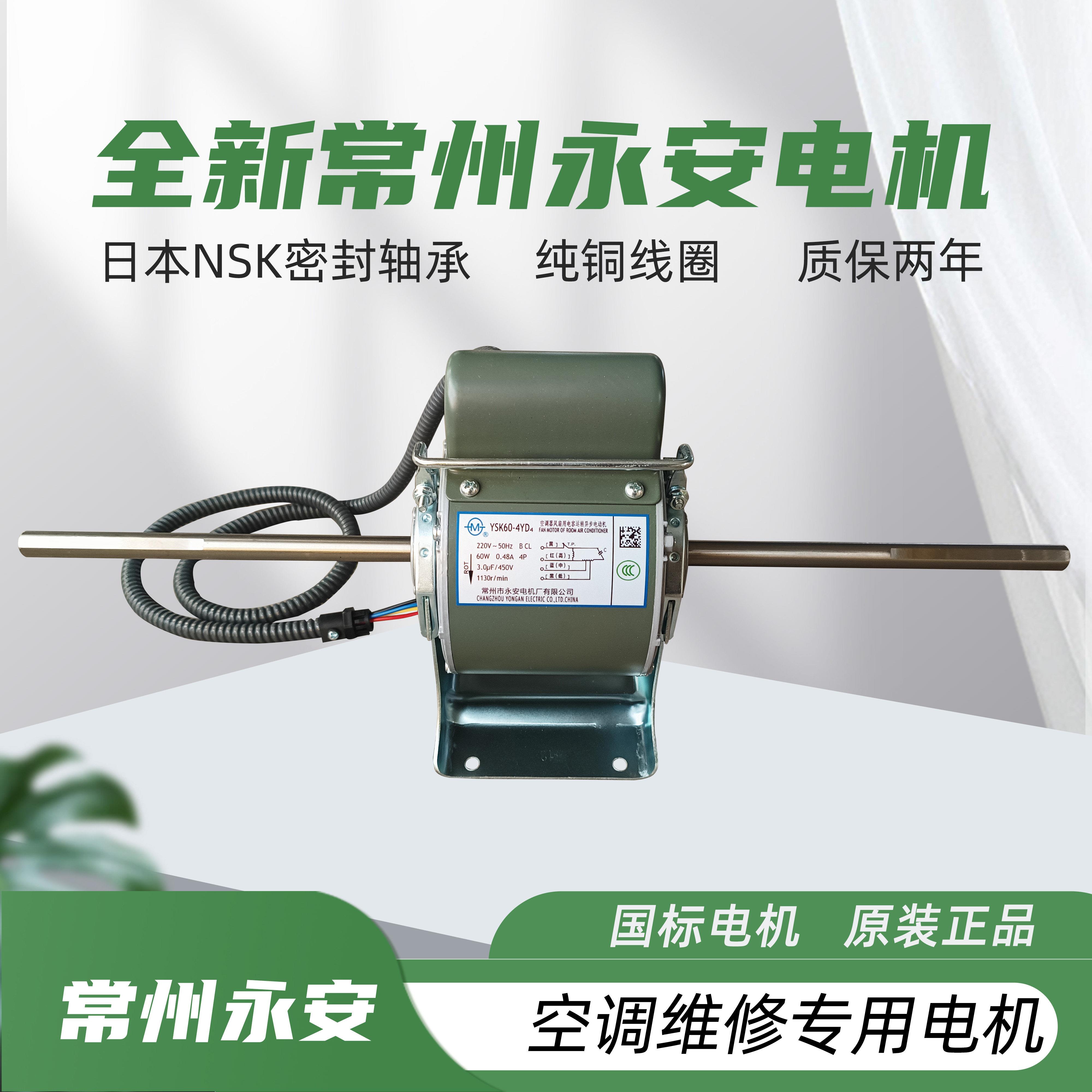 常州永安电机风机盘管空调配件原厂全新纯铜线圈电机售后专用电机
