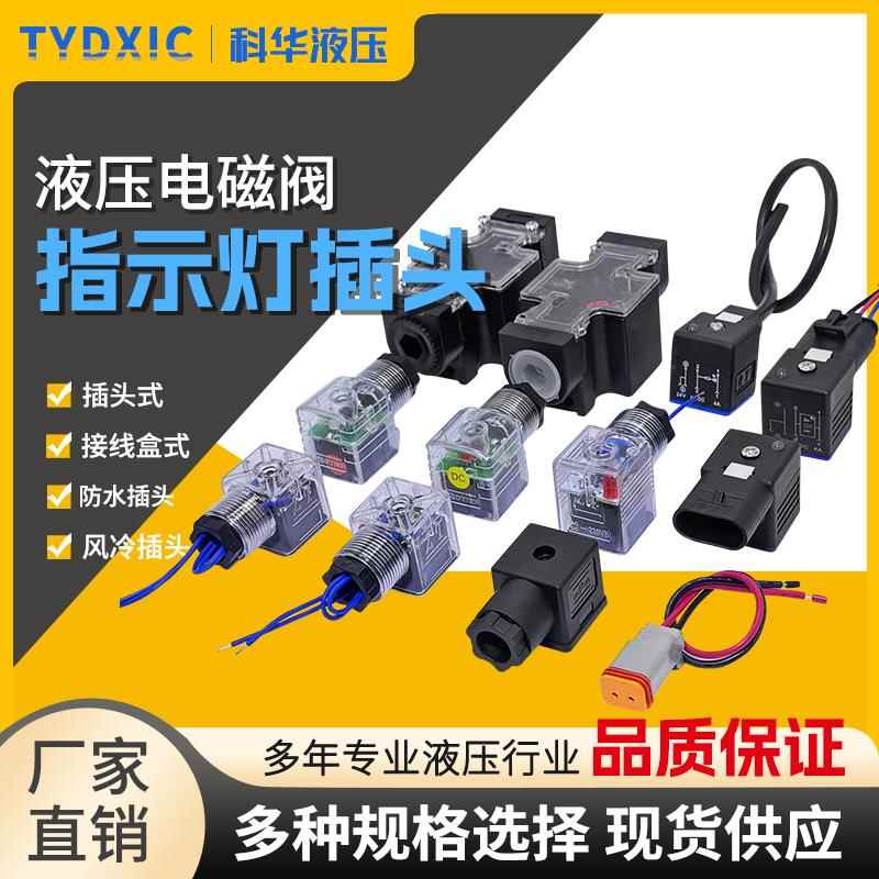 液压电磁阀线圈插头12 24 110 220V防水插头带线液压换向阀接线盒
