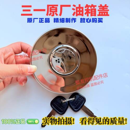 三一挖机配件55.75 135 215 235 265305 365燃油箱盖钥匙盖 原厂