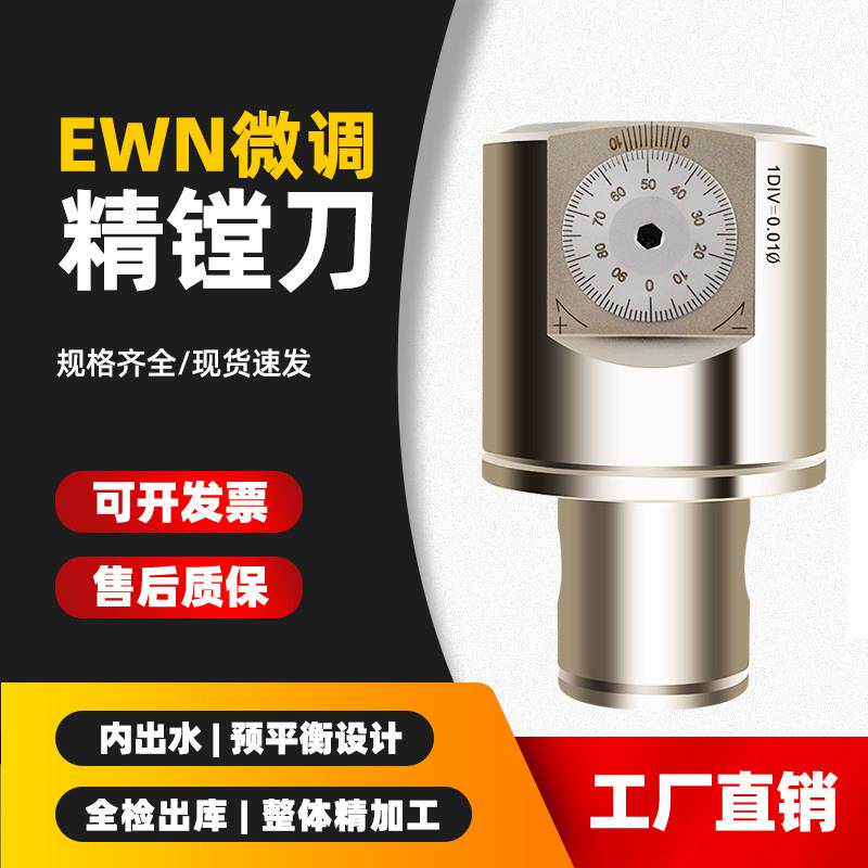 微调精镗刀EWN3040可调式镗头镗牀镗刀杆单刃刀头CBH镗刀柄精镗头