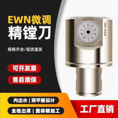 微调精镗刀EWN3040可调式镗头镗牀镗刀杆单刃刀头CBH镗刀柄精镗头