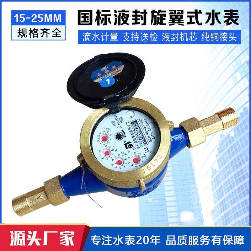 高灵敏液封水表滴水计数家用自来水校验纯铜冷水表4分DN15 20