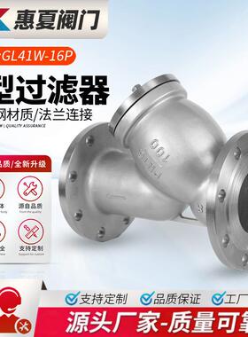 上海惠夏04不锈钢Y型法兰过滤器GL41W-16P蒸汽过滤除污阀门16RL