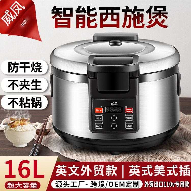 威凤电饭锅商用大容量10L13L16L19L智能预约定时大电饭煲110V定制