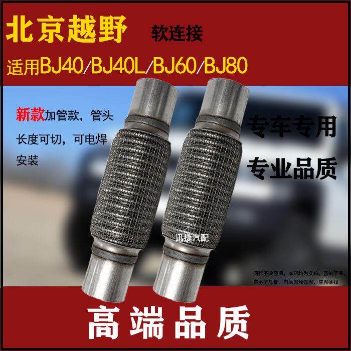 北京越野BJ40 BJ40L排气管软连结BJ60 BJ80消音器软网消音去异响