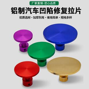 汽车凹陷修复拉拔片无痕钣金复原面钣金喷漆凹凸车身钣金铝款拉片