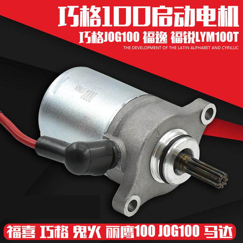 摩托车100福喜 巧格 丽鹰100RSZ鬼火摩托车起动机 马达 启动电机