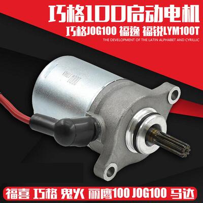 摩托车100福喜 巧格 丽鹰100RSZ鬼火摩托车起动机 马达 启动电机