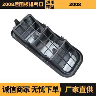 汽车配件适用雪铁龙标致2008后围板排气口9678565780厂家供应
