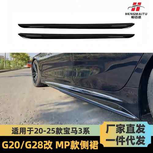 适用于20-25款宝马3系MP侧裙G20G28侧裙改MP款侧裙侧扰流小包围