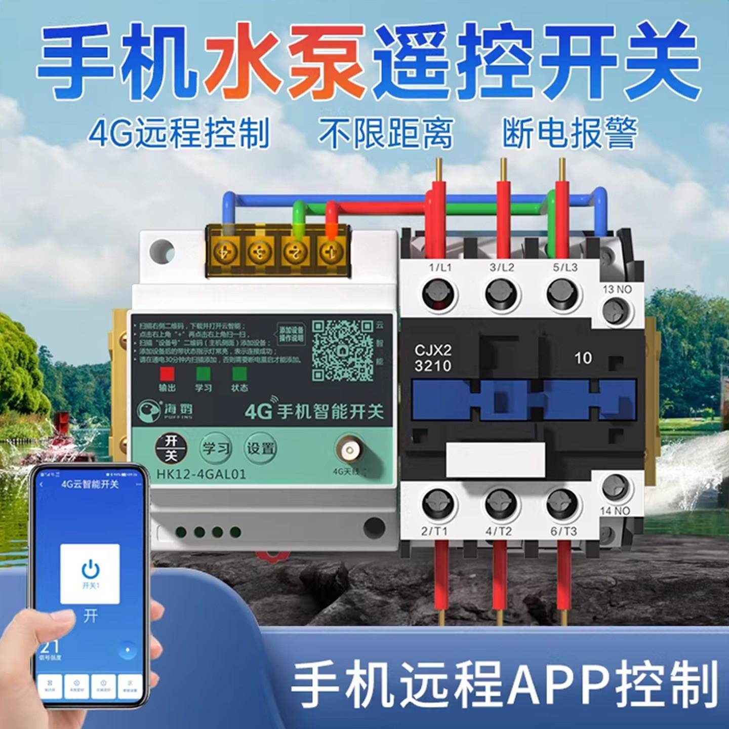 4G智能水泵控制器 手机远程控制开关220V/380V