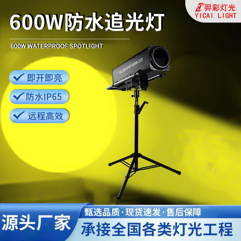 600W大功率追光灯舞台演出婚庆聚光灯彩色亮聚焦展会直播射灯