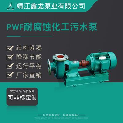 PWF型单级单吸悬臂卧式耐腐蚀化工污水泵离心泵厂家可定制