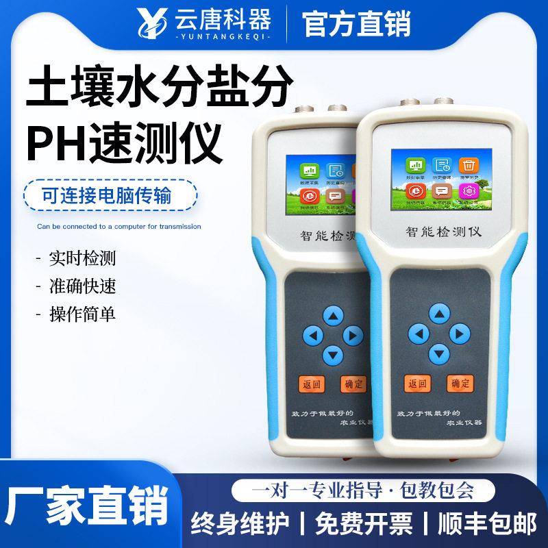 土壤水分温度盐分检测仪土壤墒情监测系统土壤酸度PH快速检测仪
