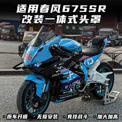 适用春风675SR改装一体式头罩 竞技风挡 加高前挡风无损直上配件