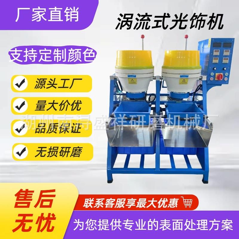厂家直销小型干湿两用珠宝五金零件去毛刺翻新除锈离心式涡流抛光