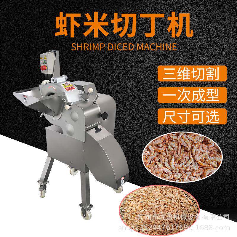 虾米切丁机一次成型果蔬三维切丁机土豆萝卜切丁机虾仁切丁机