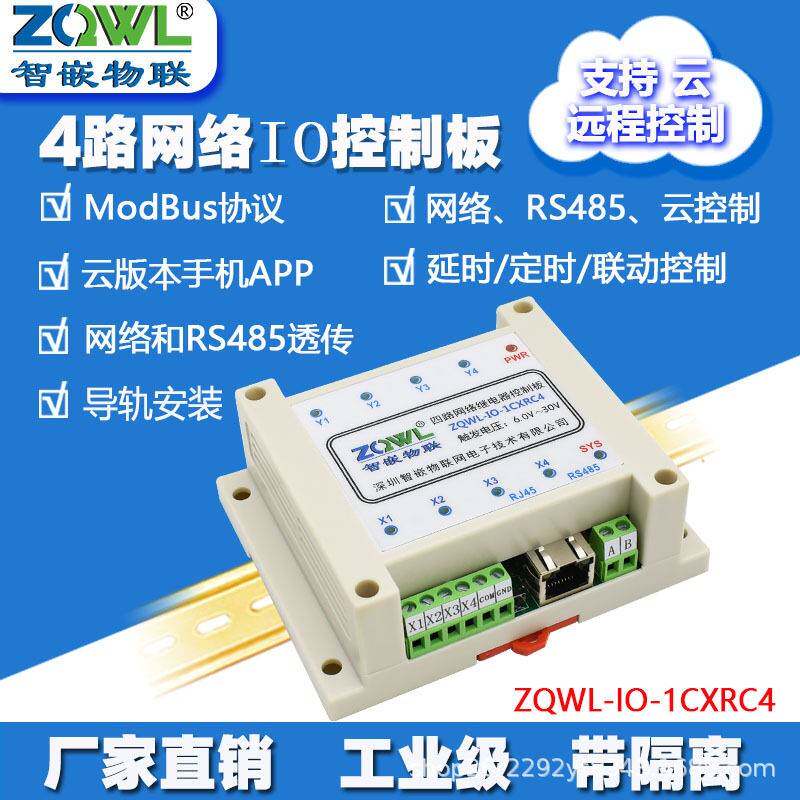 智嵌物联4路网络继电器模块远程IO控制板/RS485/ModbusTCP/RTU