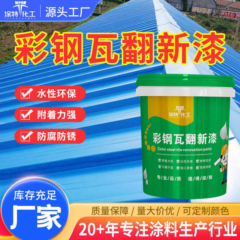漆瓦翻新翻新厂家除锈漆翻新漆打磨屋顶水性钢彩防锈金属免免专用