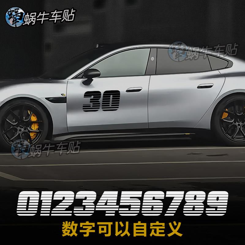 汽车数字贴纸改装拉花2025新款26前车门编号运动感有意思趣味车贴