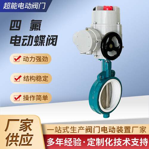 厂家四氟电动蝶阀化工污水处理管道阀门