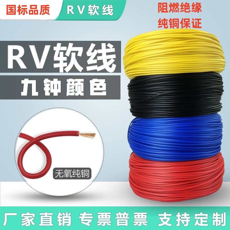 国标纯铜RV电线0.3 0.5 0.75多股软芯铜丝控制信号线电源电子线