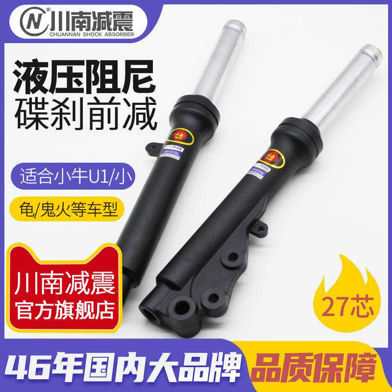 川南前避震器适用于 于小龟小牛u1巧格电动车27芯左碟煞液压前避