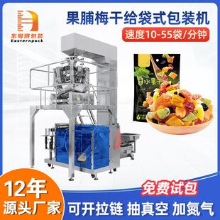 全自动西梅话梅果脯梅干自动称重打包装袋机食品颗粒给袋式包装机
