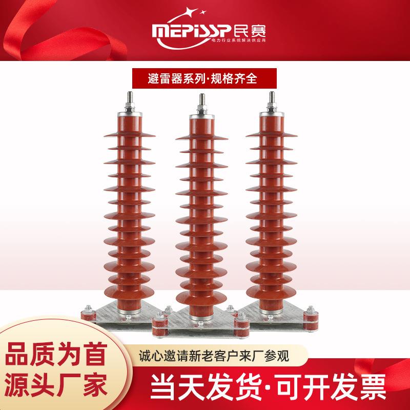民赛35KV避雷器YH/HY5WZ-51/134电站型高原高压复合氧化锌避雷器