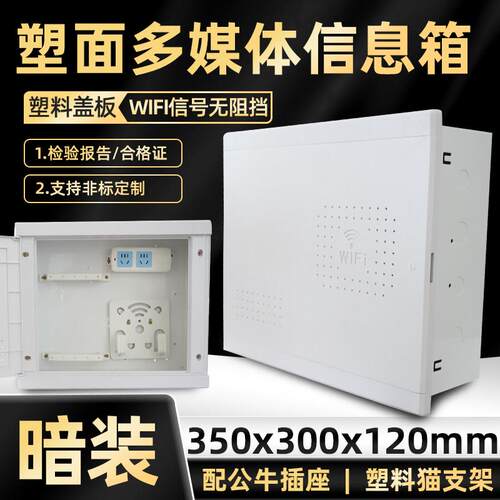 多媒体集线 线信息箱350x300x120弱电箱家用暗装塑胶网络布线 线