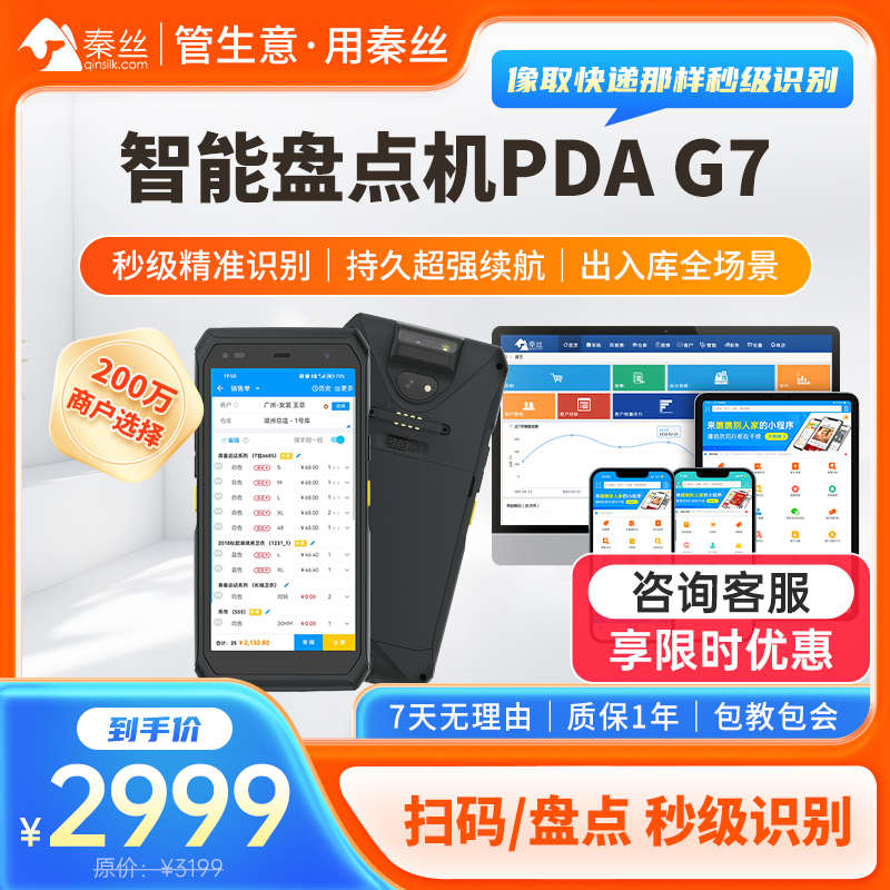 秦丝进销存PDA库存盘点机无线扫条码数据采集器手持终端出入库G7