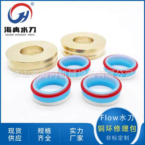 水刀配件福禄铜环修理包高压水射流Flow密封组件水封铜饼001198-1