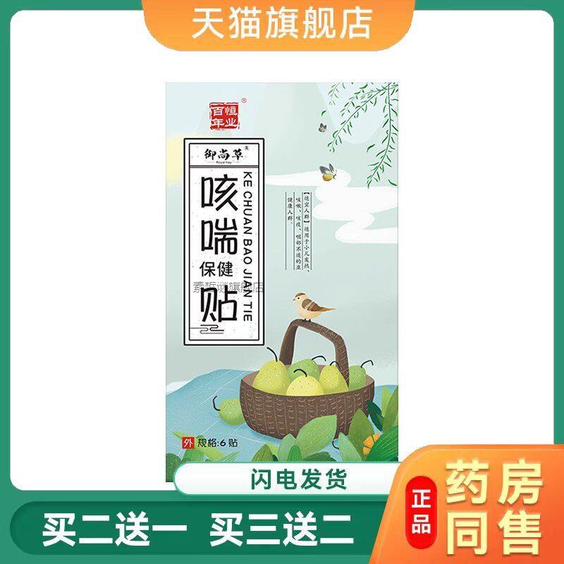 百年恒业咳喘保健贴 成人老人痰多平喘贴咳嗽穴位保健贴 6贴/盒24