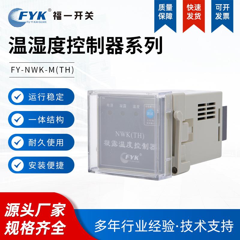 厂家供应凝露温度控制器NWK防凝露温度控制高压开关配电柜除湿