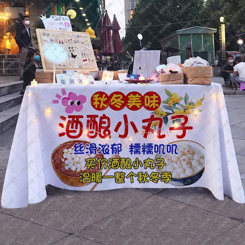 酒酿丸子小圆子桌布摆摊广告布台布集市夜市美食热酒酿摊布置海报