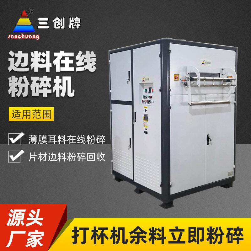 厂家片材边料在线粉碎机SAR-800热成型杯盖废料自动粉碎机