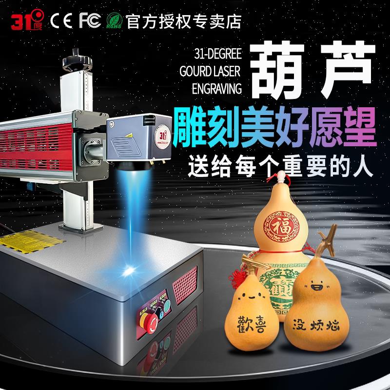 31度光学深雕机非金属款葫芦激光雕刻机二氧化碳激光打刻机镭射机
