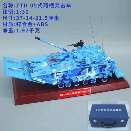 高档1:30 21A 052式两栖突击车型模ZTD05两栖步战车合金型摆件模