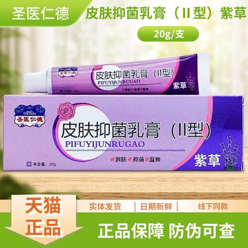 圣医FVB仁德皮肤抑菌乳（Ⅱ）型紫草支20g/膏装