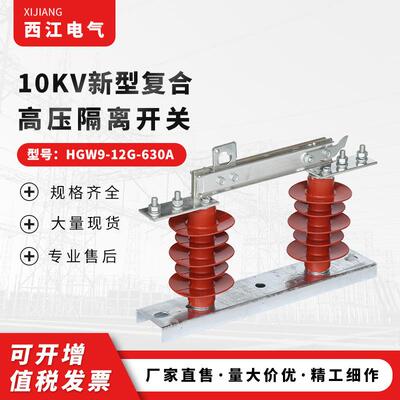户外高压刀闸开关10KV新型复合高压隔离开关HGW9-12G-630A