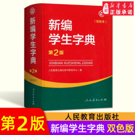 新编学生字典第2版双色本 教育出版社小学生字典工具书 小学一二三四五六年级通用新华字典正版人教版新编字典第二版